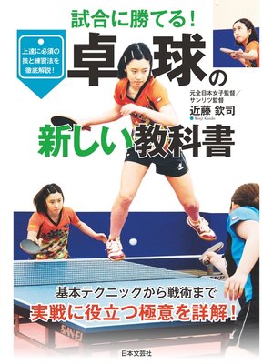 cover image of 卓球の新しい教科書